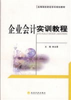 企业会计实训教程