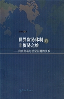 世界贸易体制的非贸易