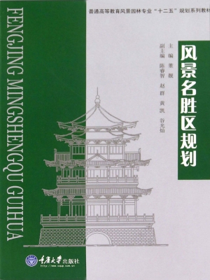 风景名胜区规划