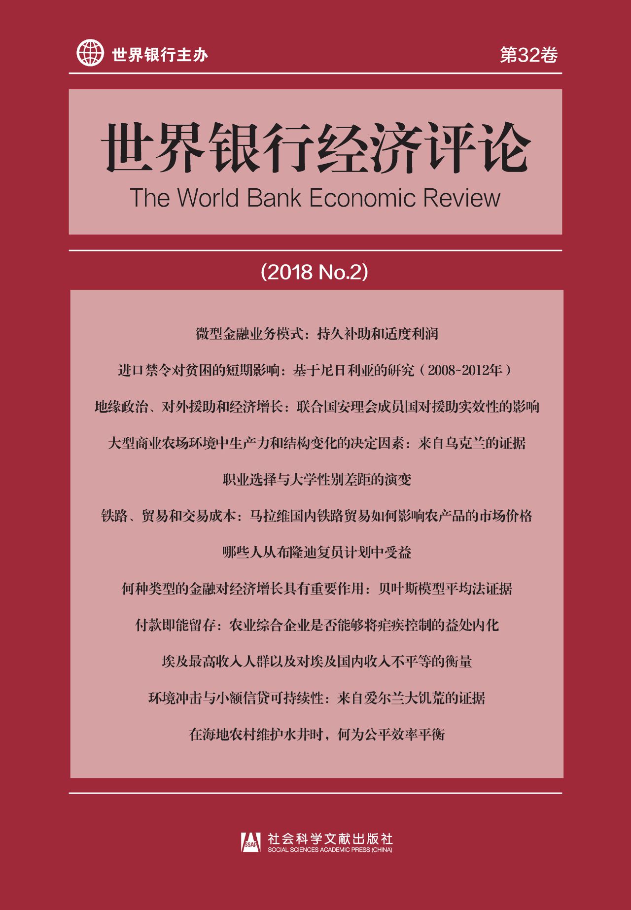 世界银行经济评论（2018