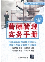 薪酬管理实务手册