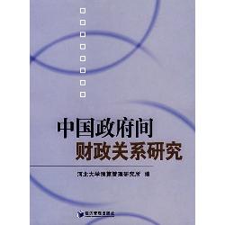 中国政府间财政关系研