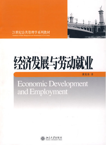 经济发展与劳动就业