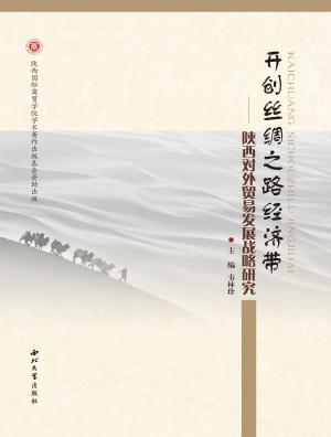 开创丝绸之路经济带—