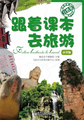 跟着课本去旅游（小学版
