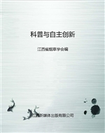 科普与自主创新