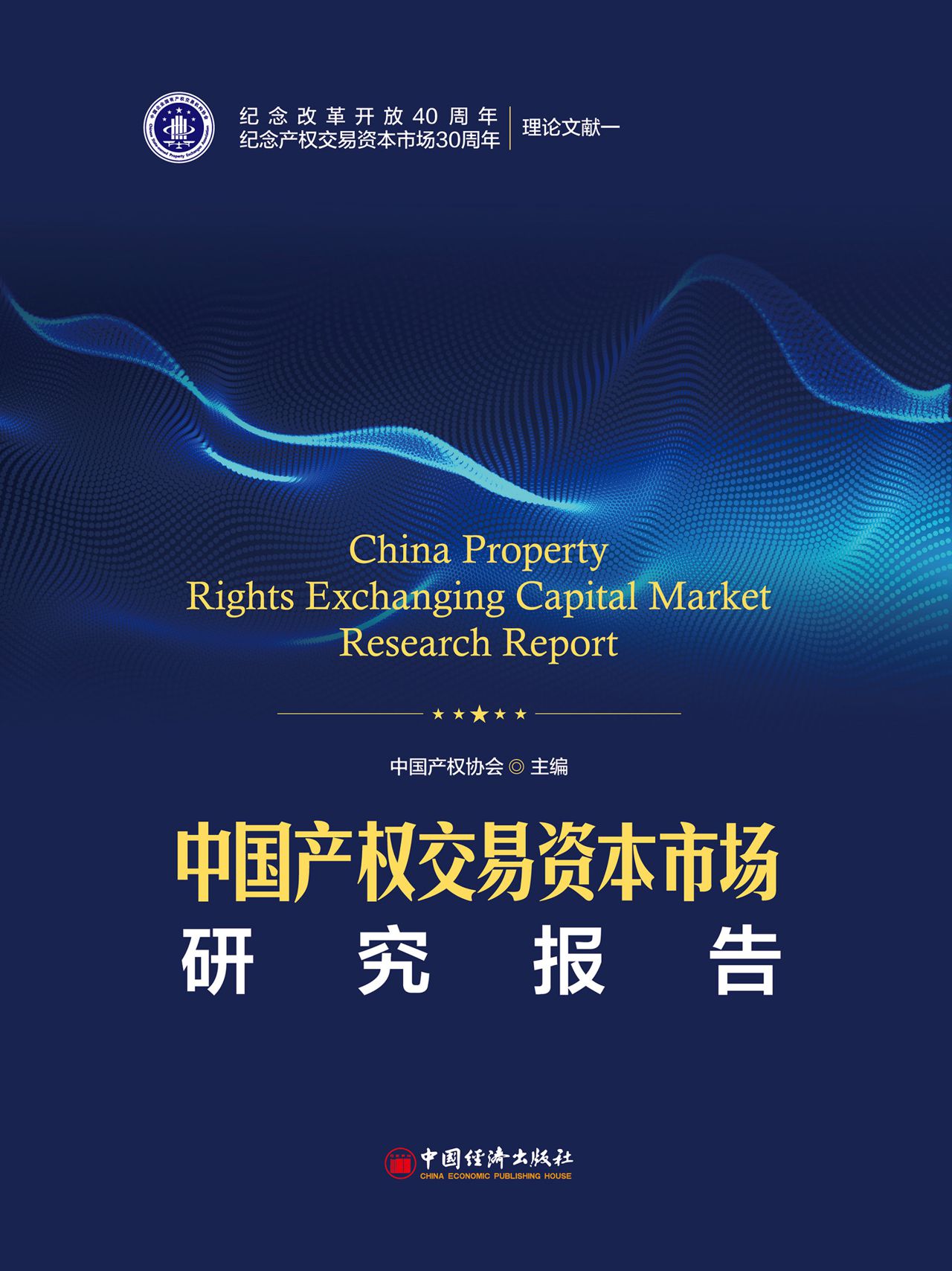 中国产权交易资本市场