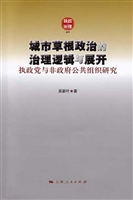 城市草根政治的治理逻