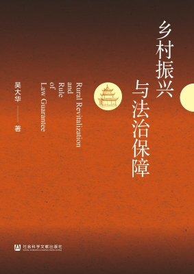 乡村振兴与法治保障
