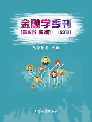 金融学季刊（第12卷 第2