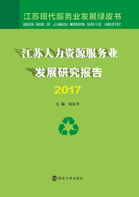 江苏人力资源服务业发