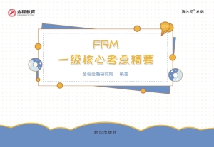 FRM一级核心考点精要