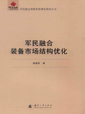 军民融合装备市场结构