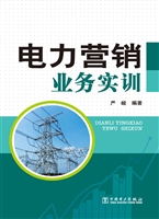 电力营销业务实训