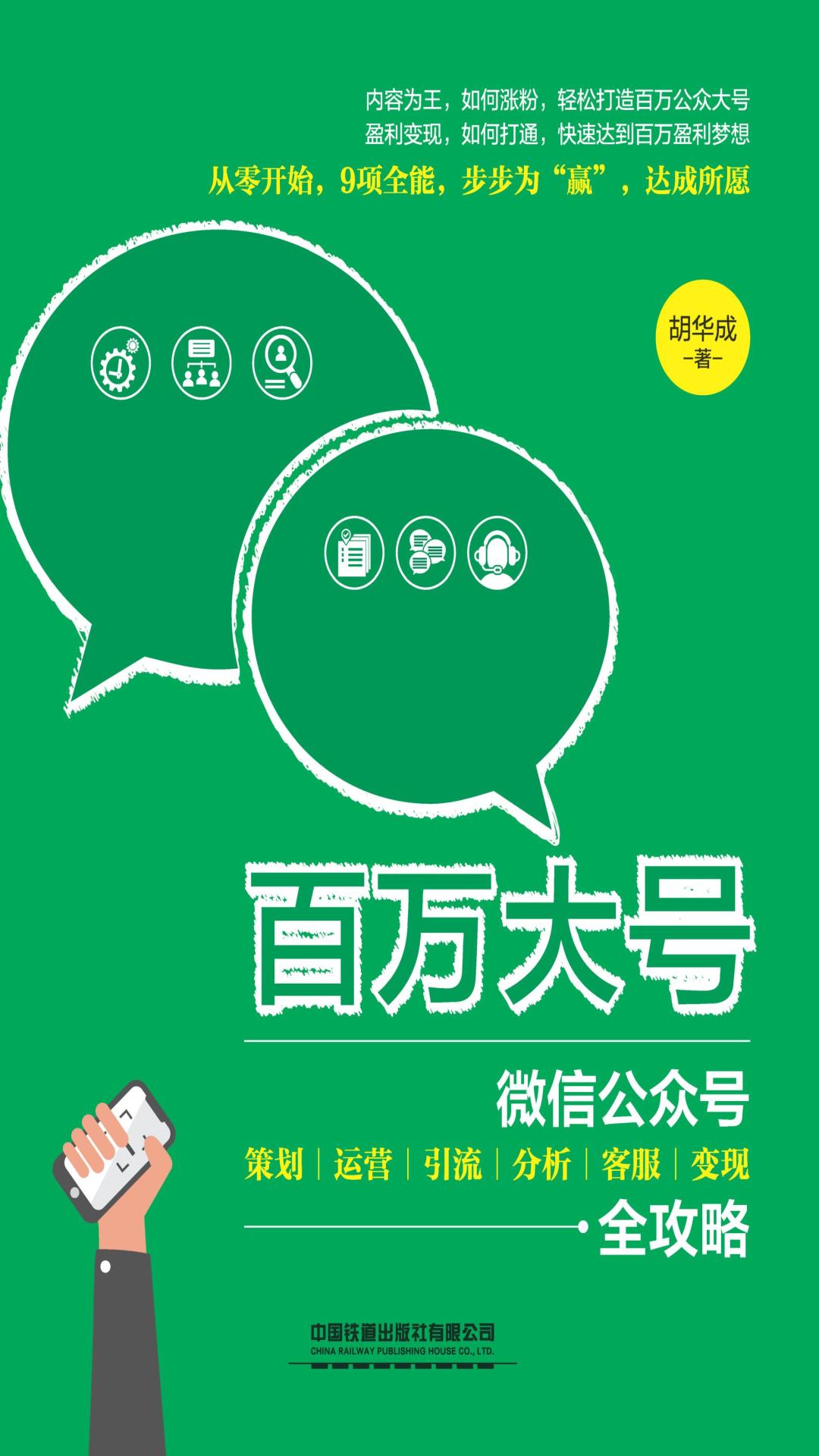 百万大号：微信公众号策