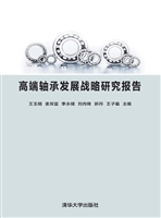 高端轴承发展战略研究