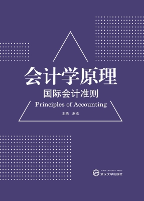 会计学原理——国际会