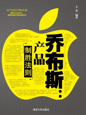 乔布斯：产品制胜法则