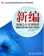 新编基础会计实训教程