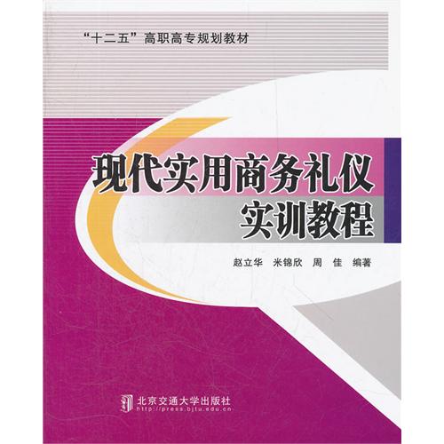 现代实用商务礼仪实训