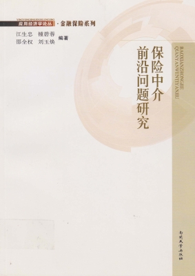 保险中介前沿问题研究