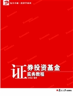 证券投资基金实务教程