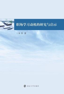 职场学习动机的研究与