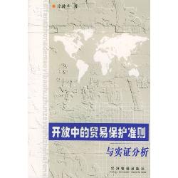 开放中的贸易保护准则