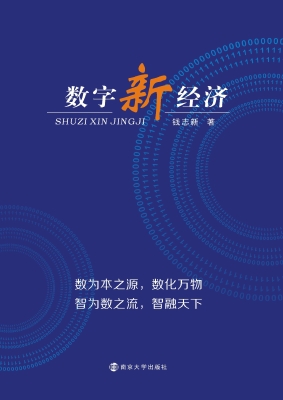 数字新经济