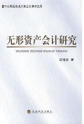无形资产会计研究