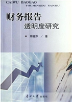 财务报告透明度研究