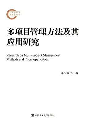 多项目管理方法及其应