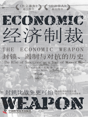 经济制裁：封锁、遏制与