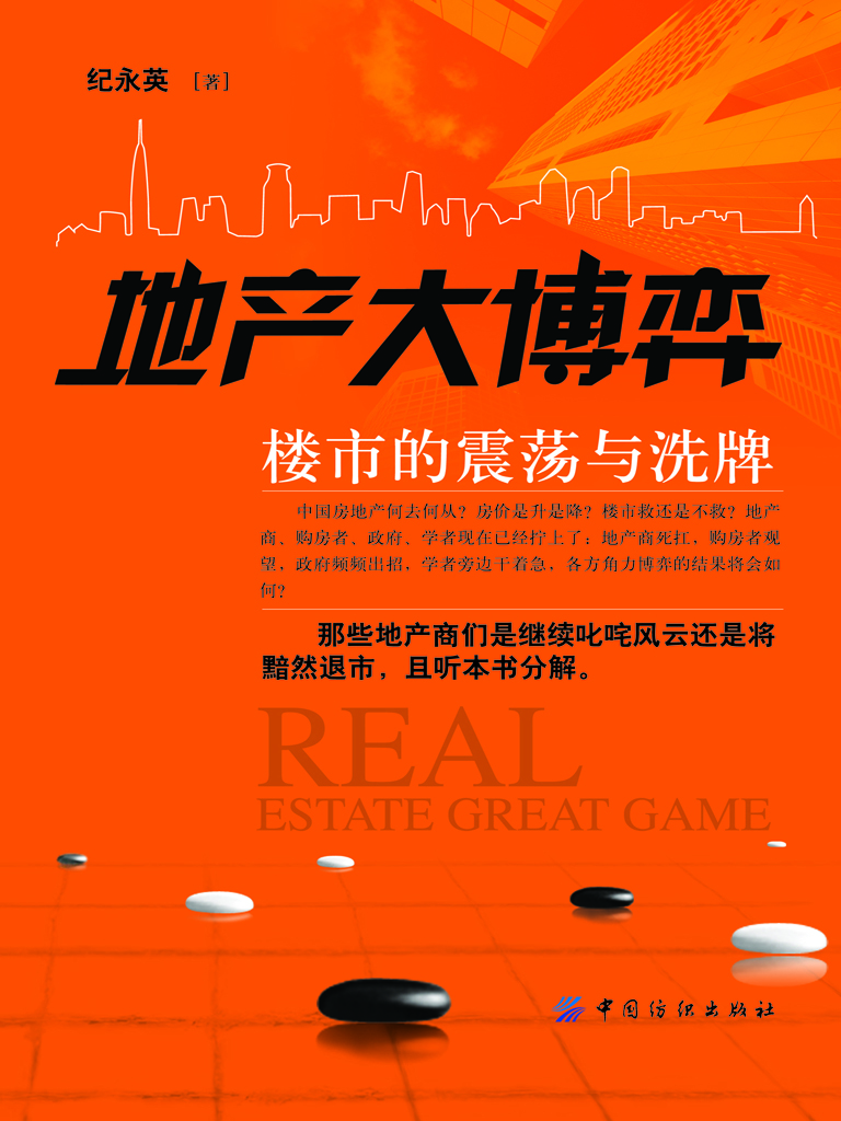 地产大博弈