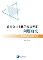 政府会计主体的权责界