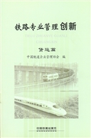 铁路专业管理创新——