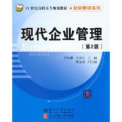 现代企业管理