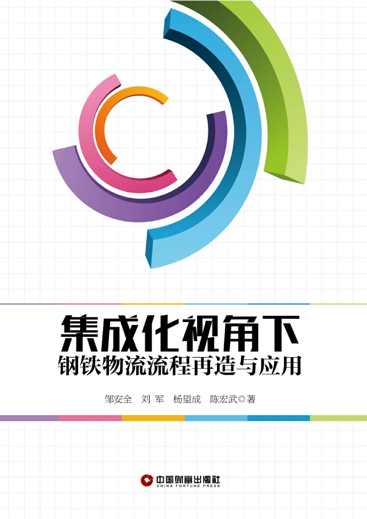 集成化视角下钢铁物流