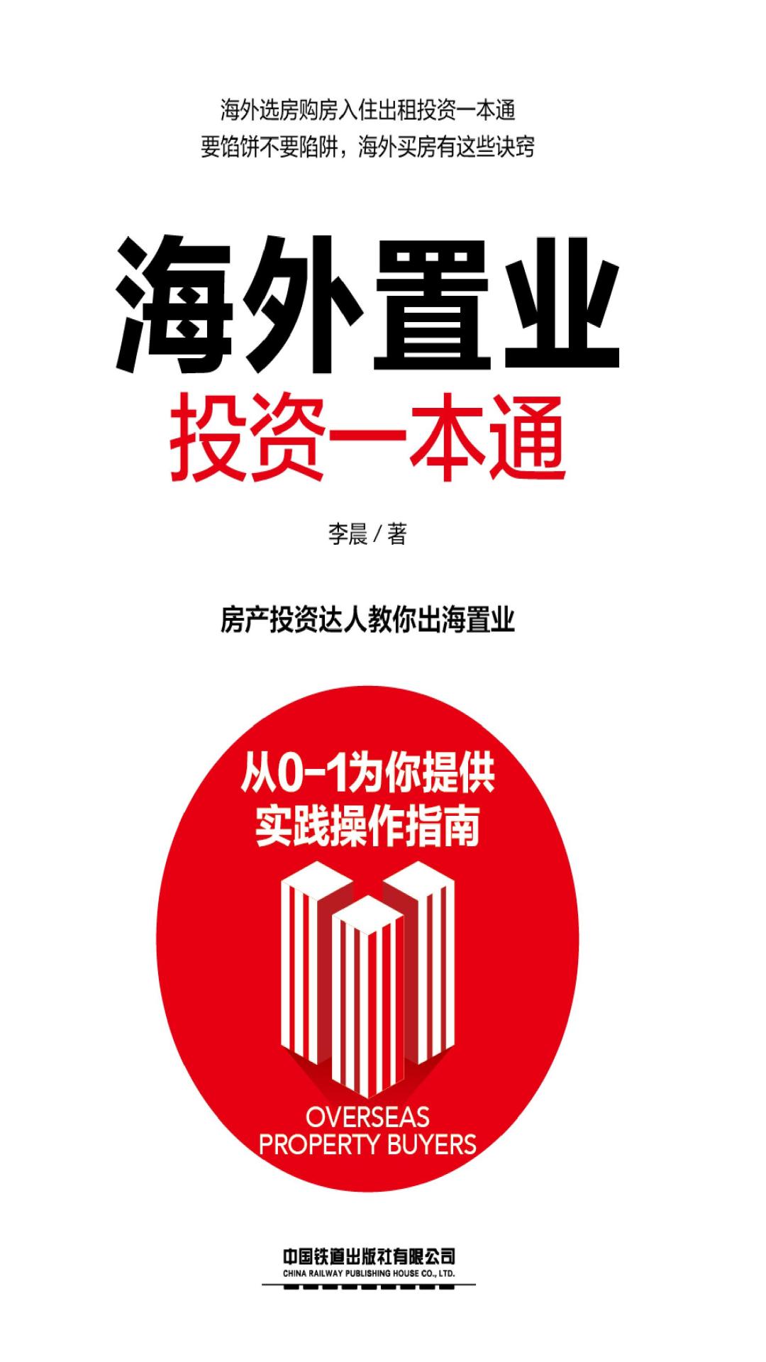 海外置业投资一本通