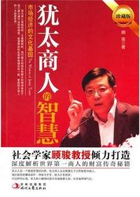 犹太商人的智慧