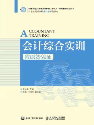 会计综合实训（附原始凭