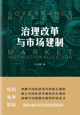 治理改革与市场建制