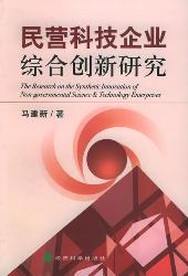 民营科技企业综合创新