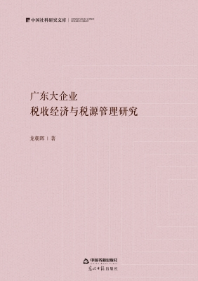 广东大企业：税收经济与