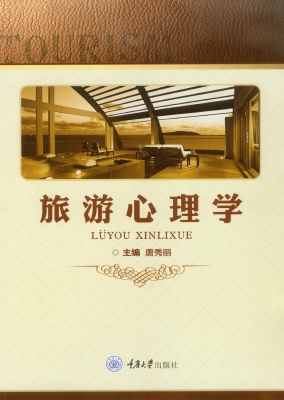 旅游心理学