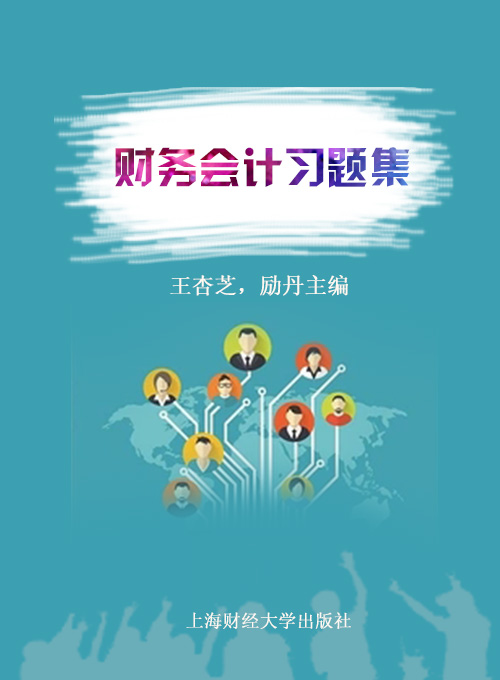 财务会计习题集