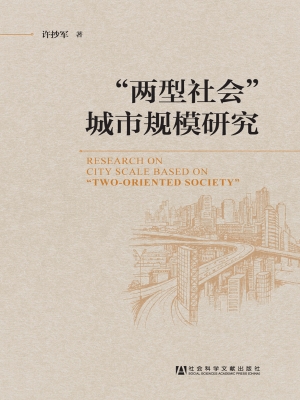 “两型社会”城市规模