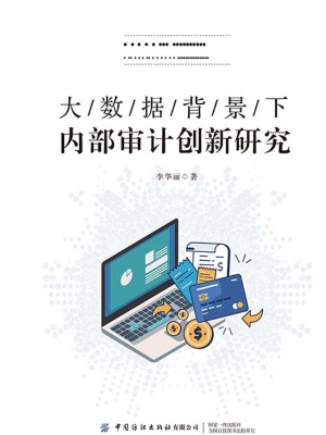 大数据背景下内部审计