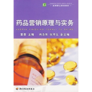 药品营销原理与实务