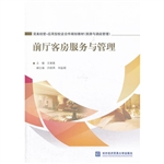 前厅客房服务与管理